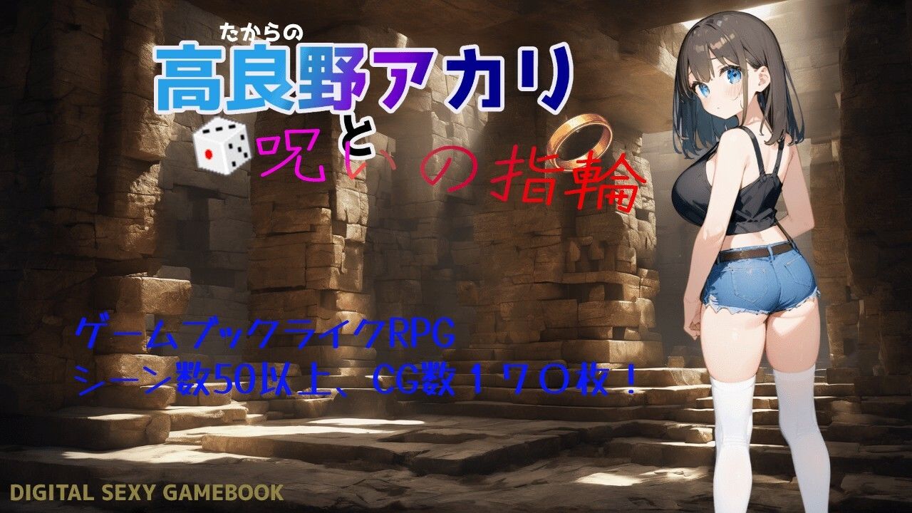 サンプル画像1:高良野アカリと呪いの指輪(時間旅行研究所) [d_506440]