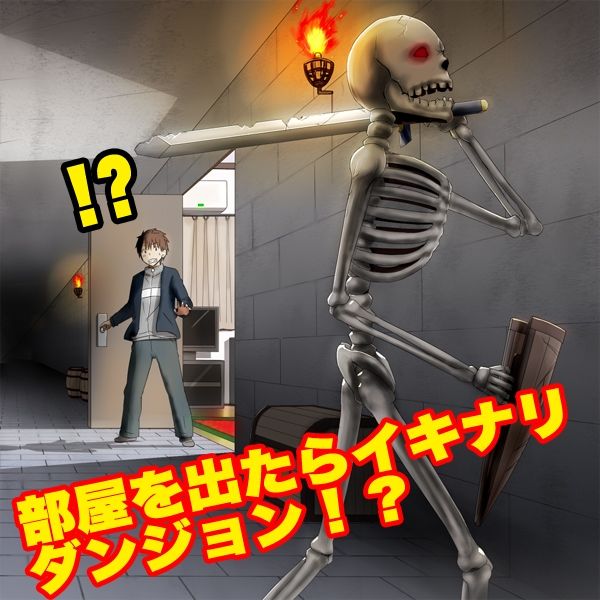 サンプル画像1:自宅が突然ダンジョン！当然俺は自室で引きこもりです(REP！) [d_506891]