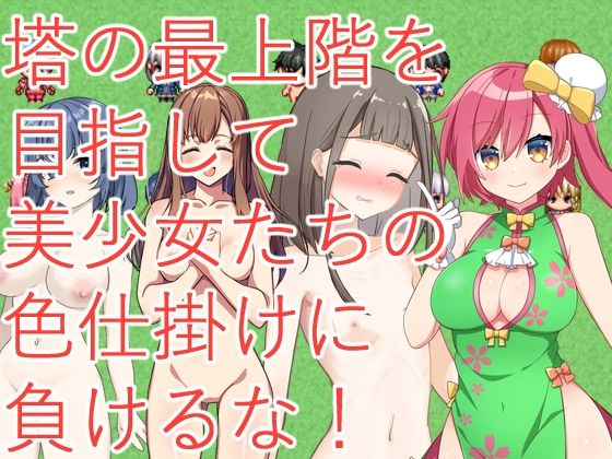サンプル画像1:誘惑色仕掛けの塔〜エッチなバトルファックで負けちゃえ〜(イン堂) [d_507844]