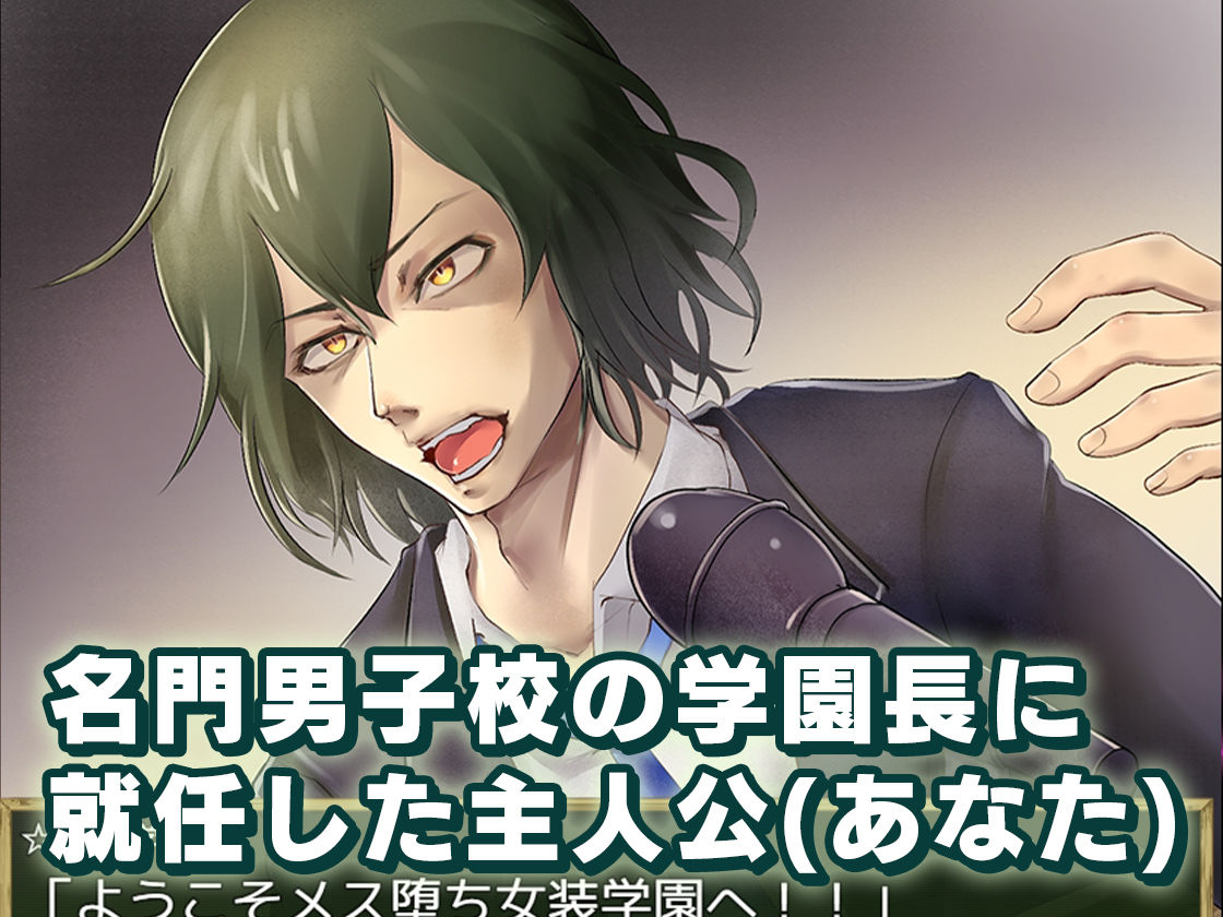 サンプル画像1:メス堕ち女装学園(モノカゲクラブ) [d_508302]