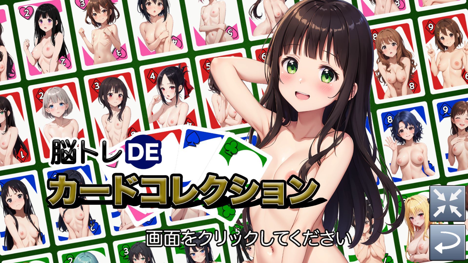 サンプル画像1:脳トレDEカードコレクション-R18版【Ver1】(ゲームを作り隊) [d_509542]