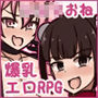 シ●タおねRPGII 爆乳お姉さん達と催●でドスケベ三昧