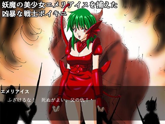 サンプル画像1:最後の妖魔エメリアイス(PARA’S) [d_511611]