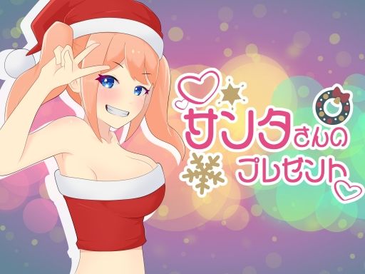 サンプル画像1:サンタさんのプレゼント(口コちゃんズ) [d_514049]