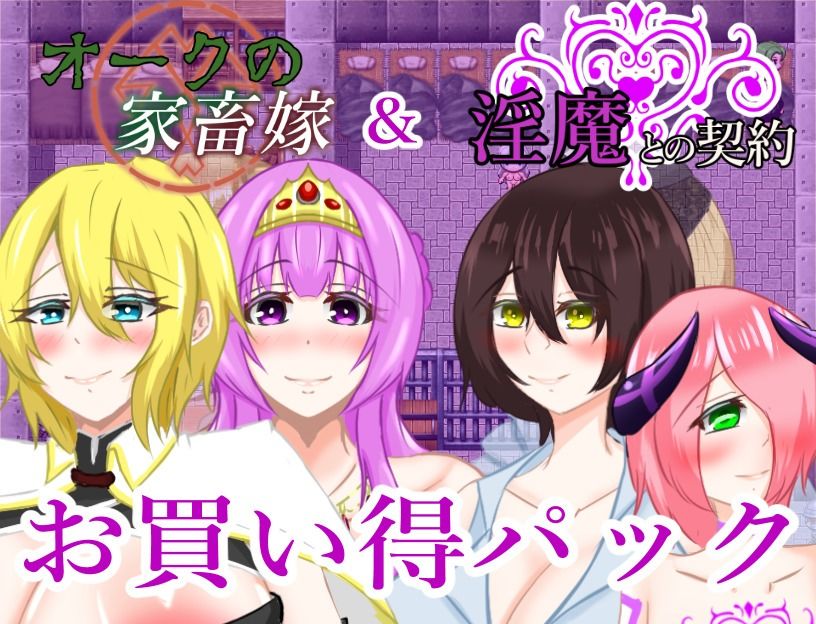 サンプル画像1:淫魔との契約＆オークの家畜嫁お買い得パック(鶴の庵) [d_516343]