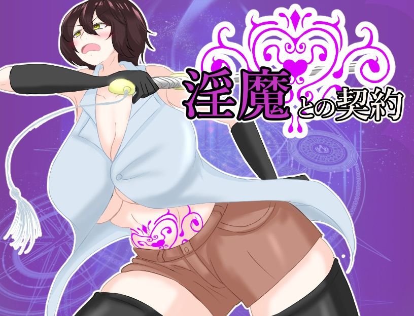 サンプル画像2:淫魔との契約＆オークの家畜嫁お買い得パック(鶴の庵) [d_516343]