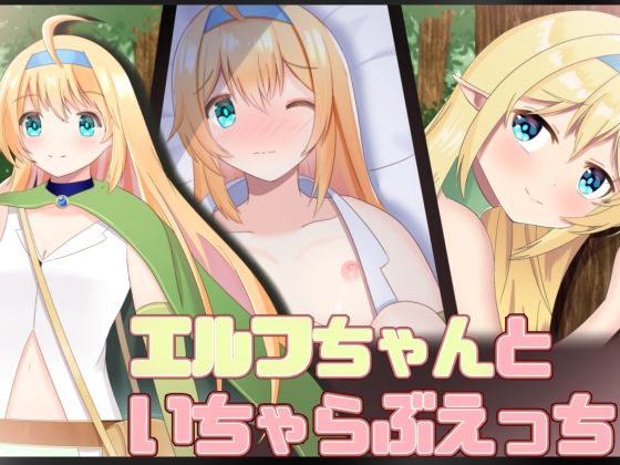 サンプル画像1:エルフちゃんといちゃらぶえっち(モモカの紅茶) [d_516369]