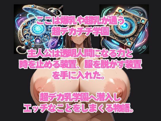 サンプル画像1:超デカパイ学園(大母音) [d_516972]