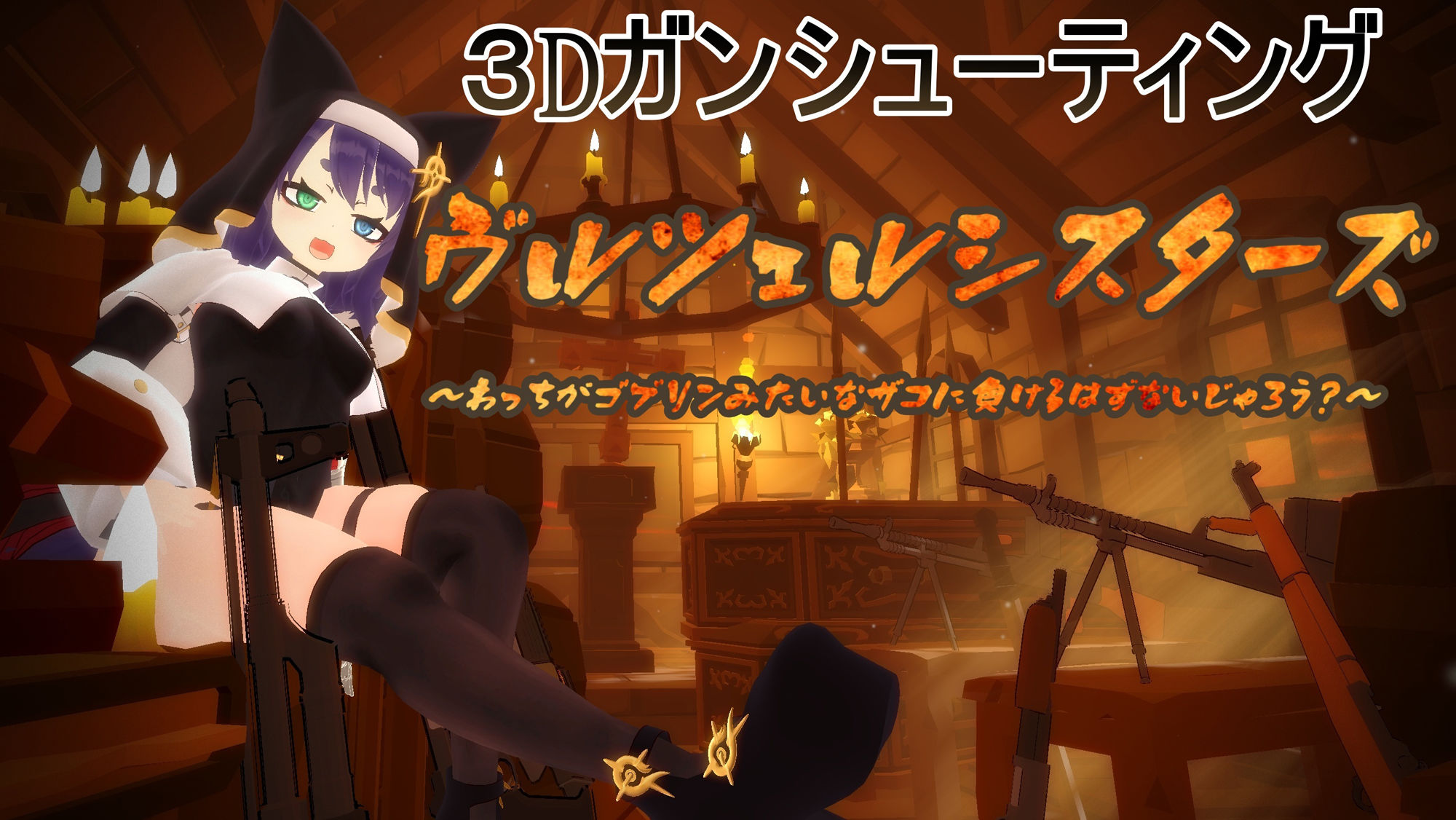 サンプル画像1:ヴルツェルシスターズ「わっちがゴブリンみたいなザコに負けるわけないじゃろう？」(浮根床) [d_517619]