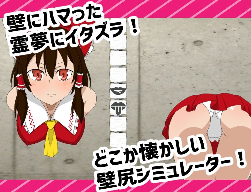 サンプル画像1:抜いてよ！霊夢ちゃん編(通りすがり症候群) [d_518091]