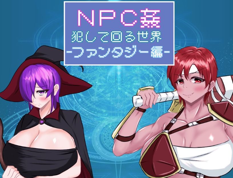 サンプル画像1:NPC姦 犯して回る世界-ファンタジー編-(鶴の庵) [d_522856]