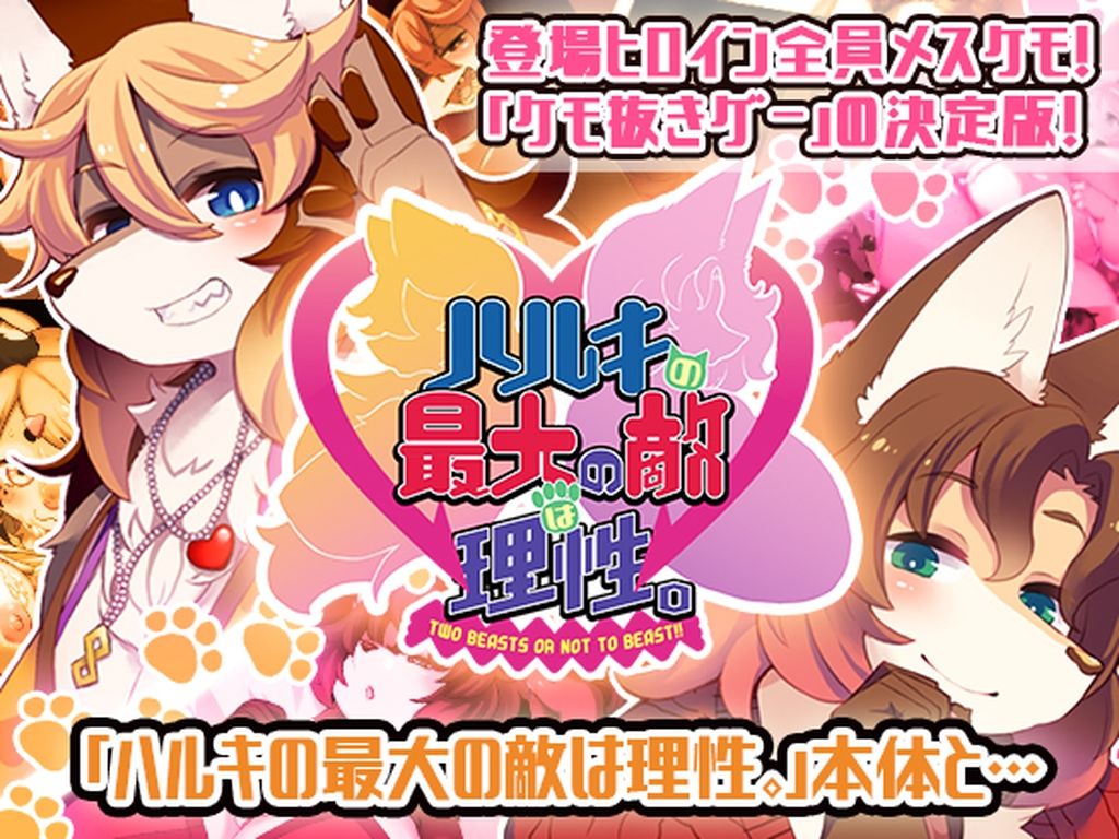 サンプル画像1:ハルキの最大の敵は理性。ドスケベメスケモコンプリートパック！(トキノコギリ) [d_522891]