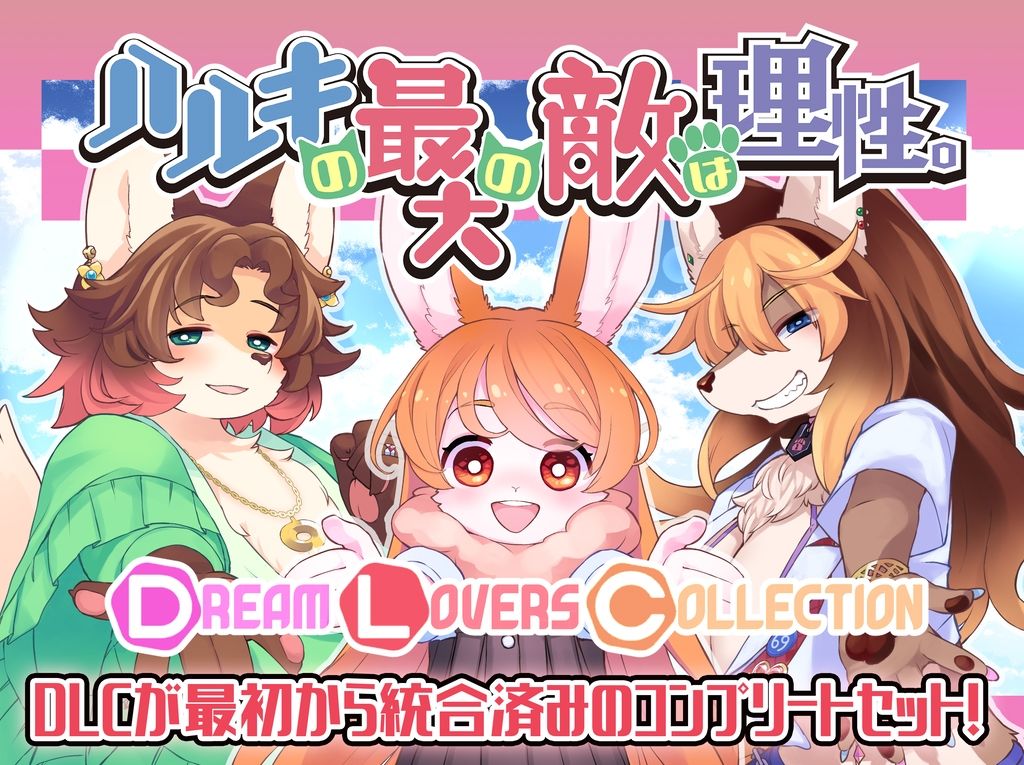 サンプル画像2:ハルキの最大の敵は理性。ドスケベメスケモコンプリートパック！(トキノコギリ) [d_522891]