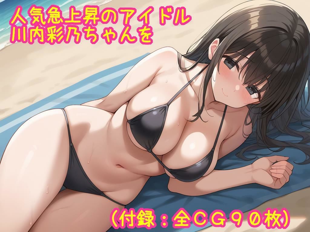 狙われた新人アイドルの子宮の画像1