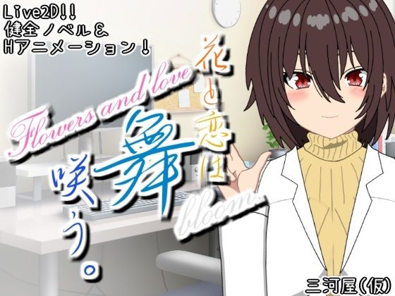【無料】【Live2d】花と恋は舞咲う。＋R18版「第-1話」