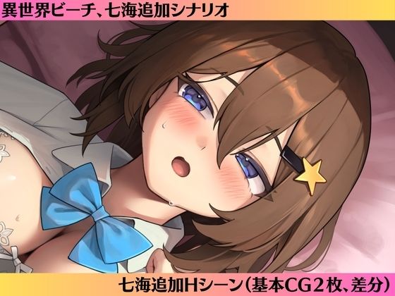 サンプル画像1:七海After-異世界ビーチ-(ときたま) [d_527544]