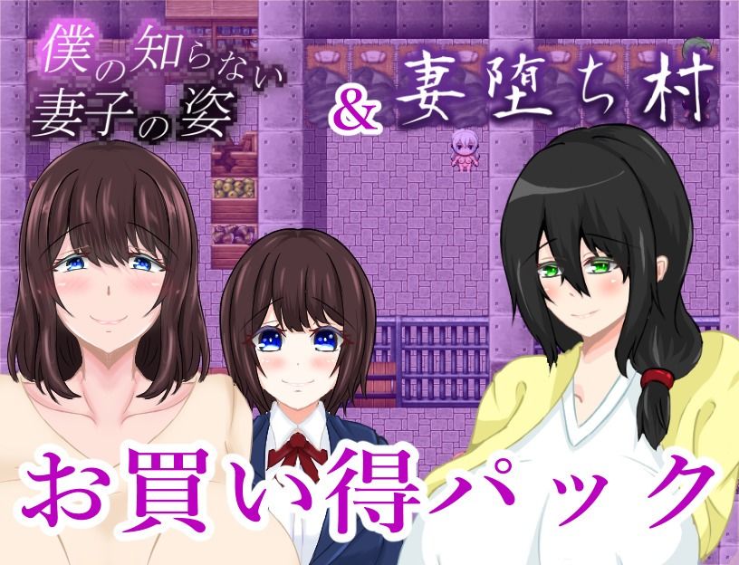 サンプル画像1:僕の知らない妻子の姿＆妻堕ち村お買い得パック(鶴の庵) [d_531207]