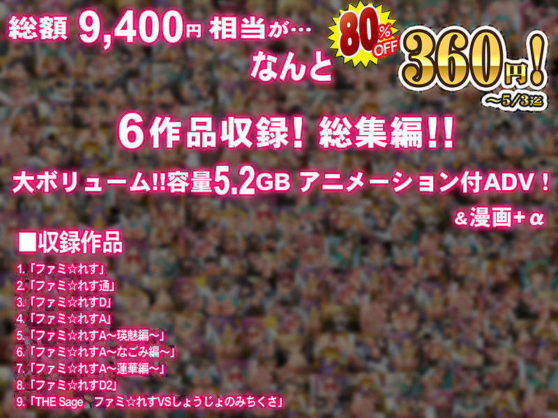 THEファミ☆れす！-5作品＋α総集編-【期間限定80％OFF】