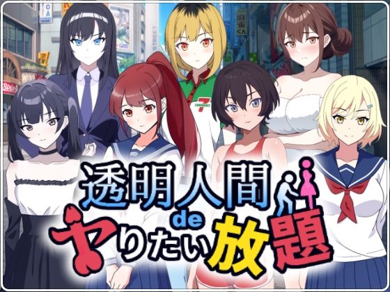 サンプル画像1:透明人間でヤりたい放題！(民間淫事会社) [d_535491]