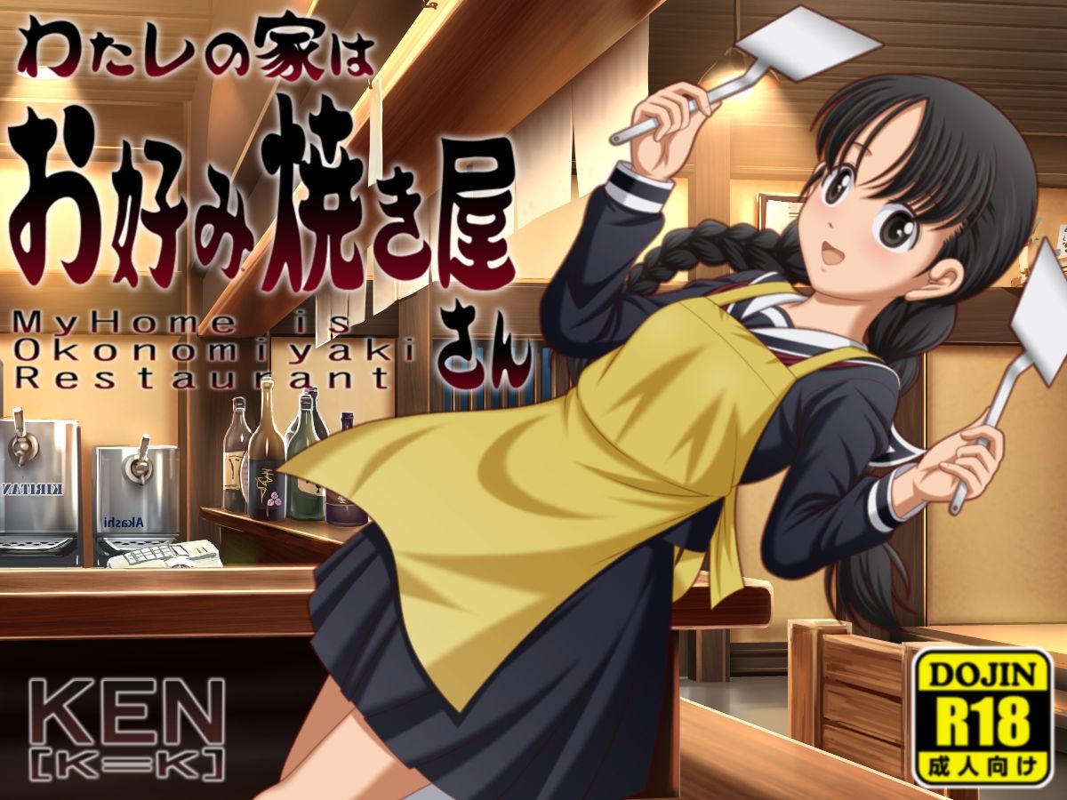 サンプル画像1:わたしの家はお好み焼きやさん【PC版/android版】同封(［K=K］) [d_535608]