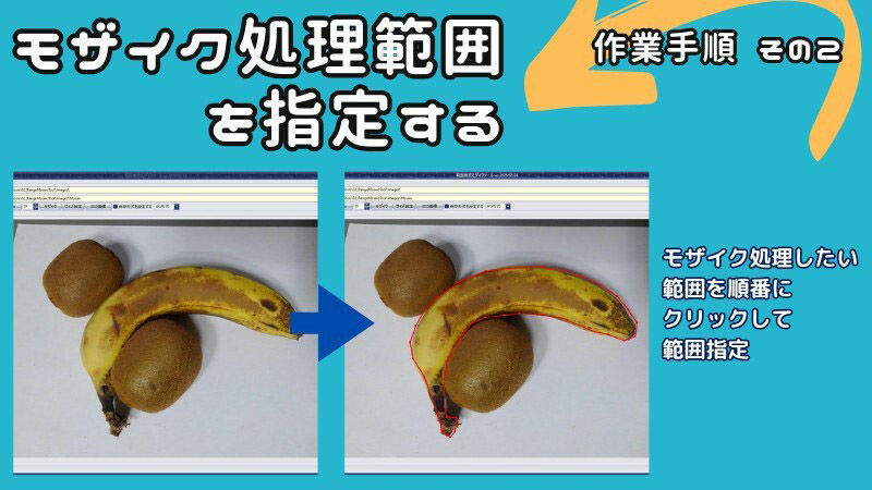 サンプル画像3:これで斜めのモザイク処理も自由自在！多角形範囲指定可能なモザイクツール「RangeMosaic」(スタジオ アプリ) [d_536975]