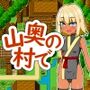 山奥の村で