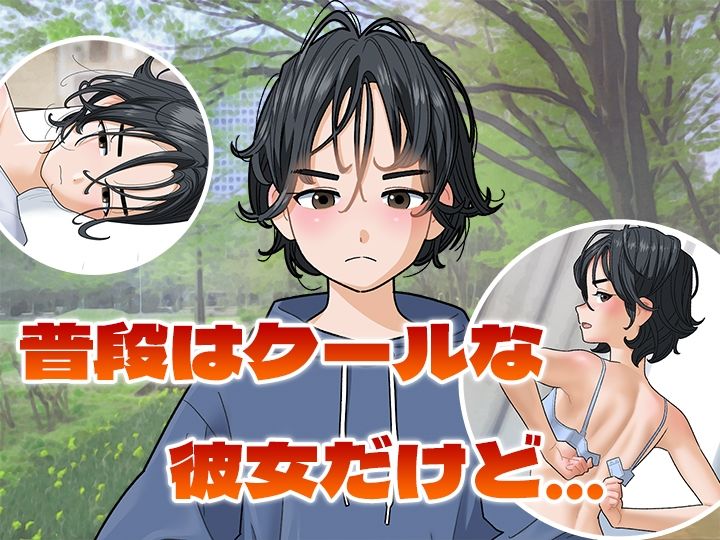 サンプル画像2:ボーイッシュふたなり娘を彼女にするとどうなるのか(屁理屈流通センター) [d_539053]