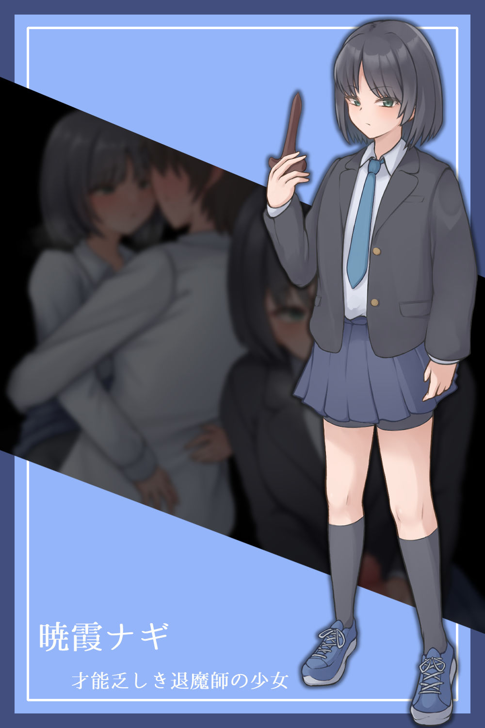ナギツルギ-幽惑の学園七不思議-のサンプル画像 6