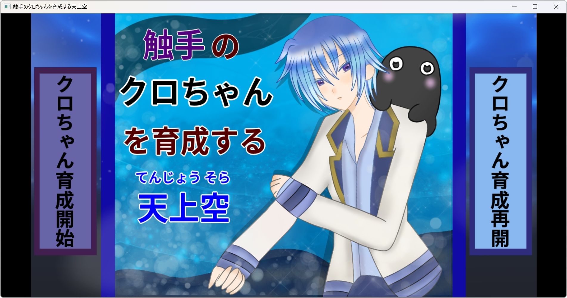 触手のクロちゃんを育成する天上空の画像2