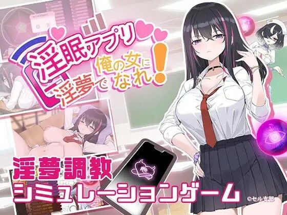 【d_546321】淫眠アプリ〜淫夢で俺の女になれ!〜のパッケージ画像
