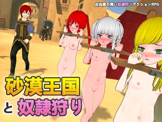 【d_546857】砂漠王国と奴●狩りのパッケージ画像