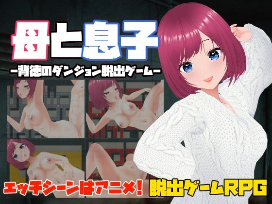 母と息子-背徳のダンジョン脱出ゲーム-の商品画像
