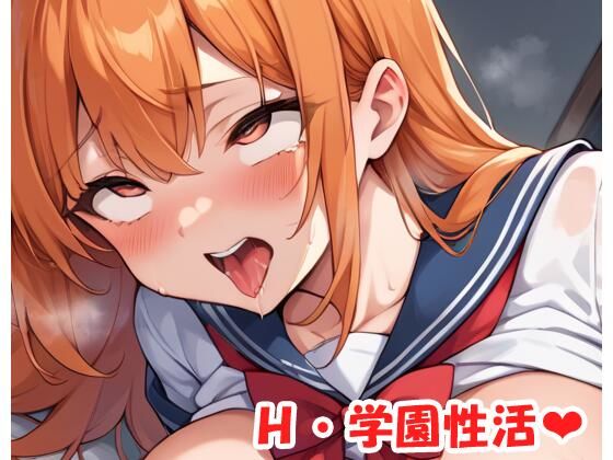《d_548032》H・学園性活 sp.157のパッケージ画像