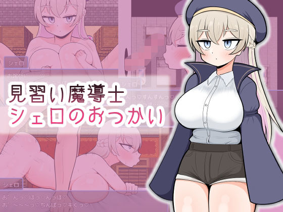【d_549062】見習い魔導士シェロのおつかいのパッケージ画像