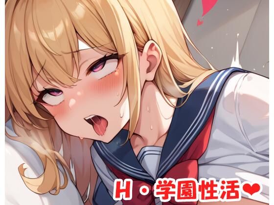 《d_550574》H・学園性活 sp.158のパッケージ画像