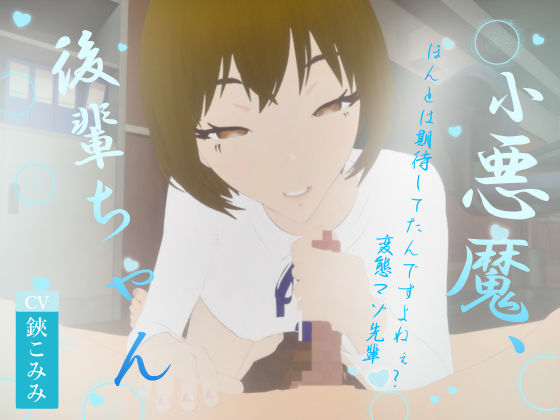 《d_551149》小悪魔、後輩ちゃんのパッケージ画像