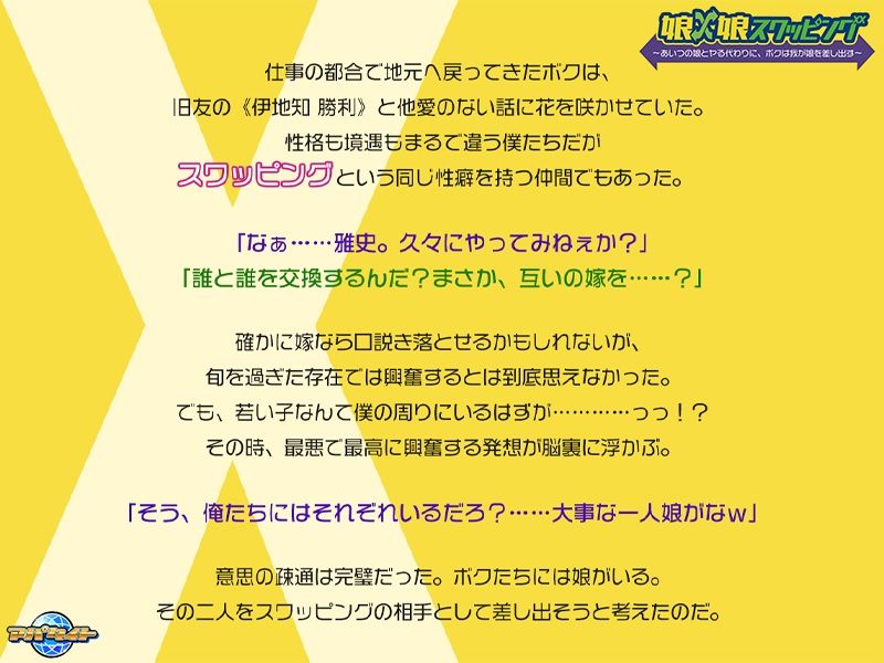 娘×娘スワッピング〜あいつの娘とヤる代わりに、ボクは我が娘を差し出す〜の画像1