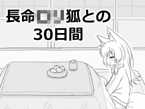 《d_558022》長命ロリ狐との30日間のパッケージ画像