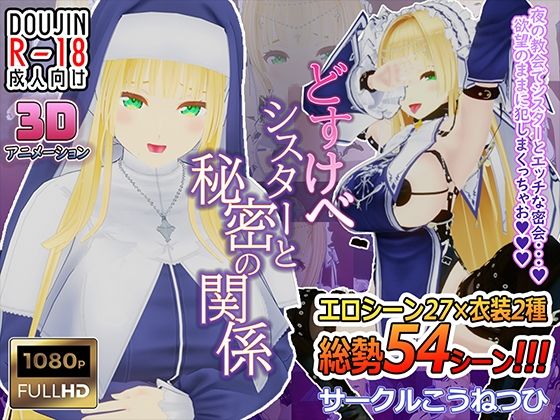 《d_561578》どすけべシスターと秘密の関係のパッケージ画像