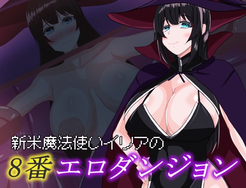新米魔法使いイリアの8番エロダンジョンの画像1