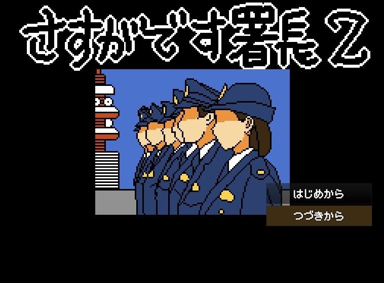 さすがです署長2の画像2