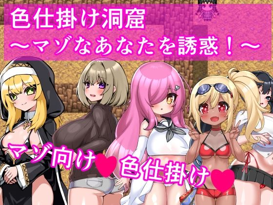 色仕掛け洞窟〜マゾなあなたを誘惑！〜の商品画像