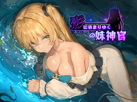 《d_566989》影に染まりゆく〜アスリントの妹神官〜のパッケージ画像