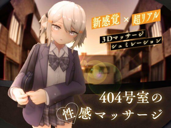 《d_568376》404号室の性感マッサージのパッケージ画像