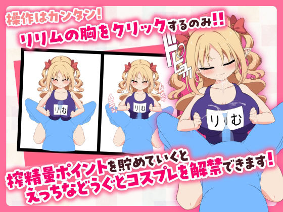 【販売から1週間限定20%OFF&早期購入特典付き】パイズリクリッカー【英語・簡体中文・繁体中文・韓国語対応】の画像3