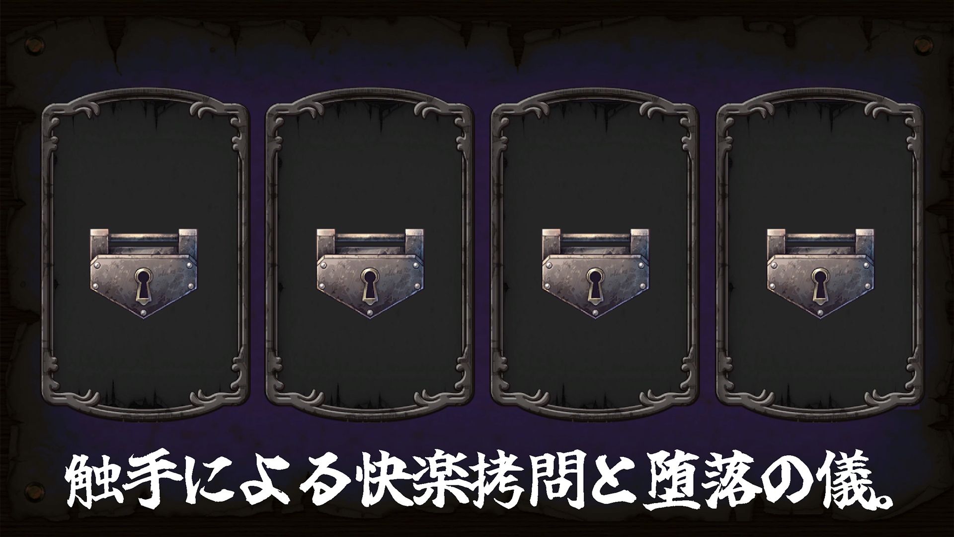 淫触ノ檻の画像1