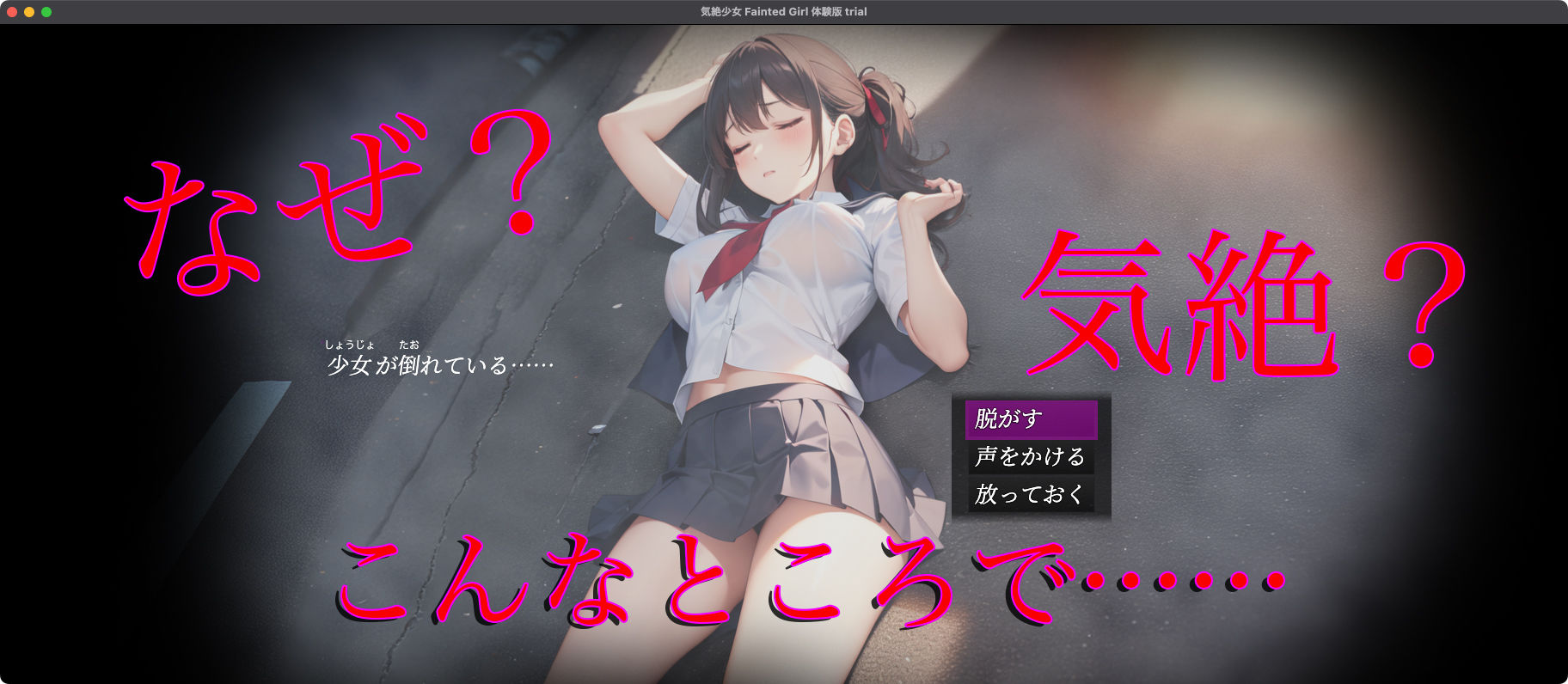 気絶少女 Fainted Girlの画像1