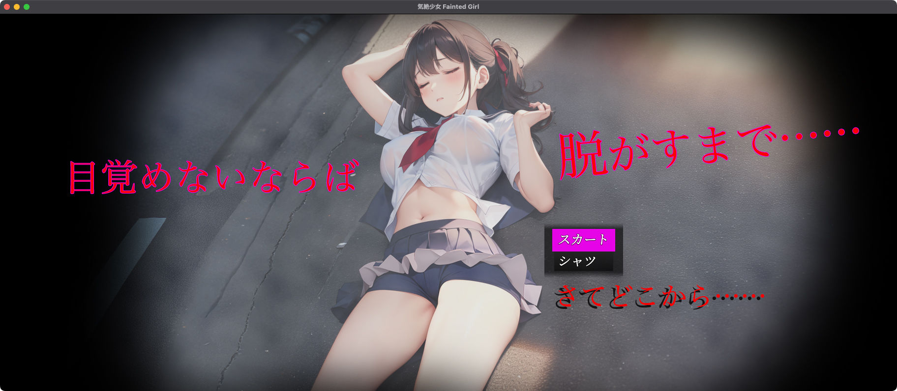 気絶少女 Fainted Girlの画像2