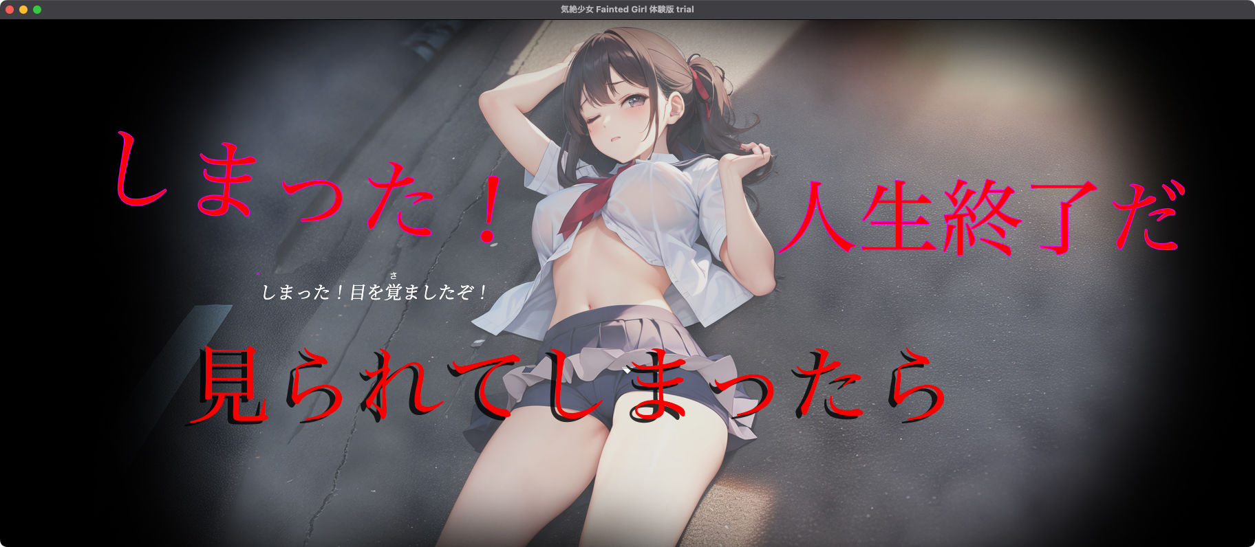 気絶少女 Fainted Girlの画像3