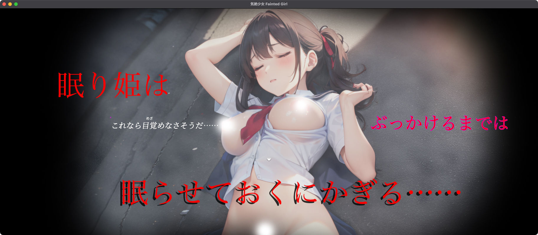 気絶少女 Fainted Girlの画像6